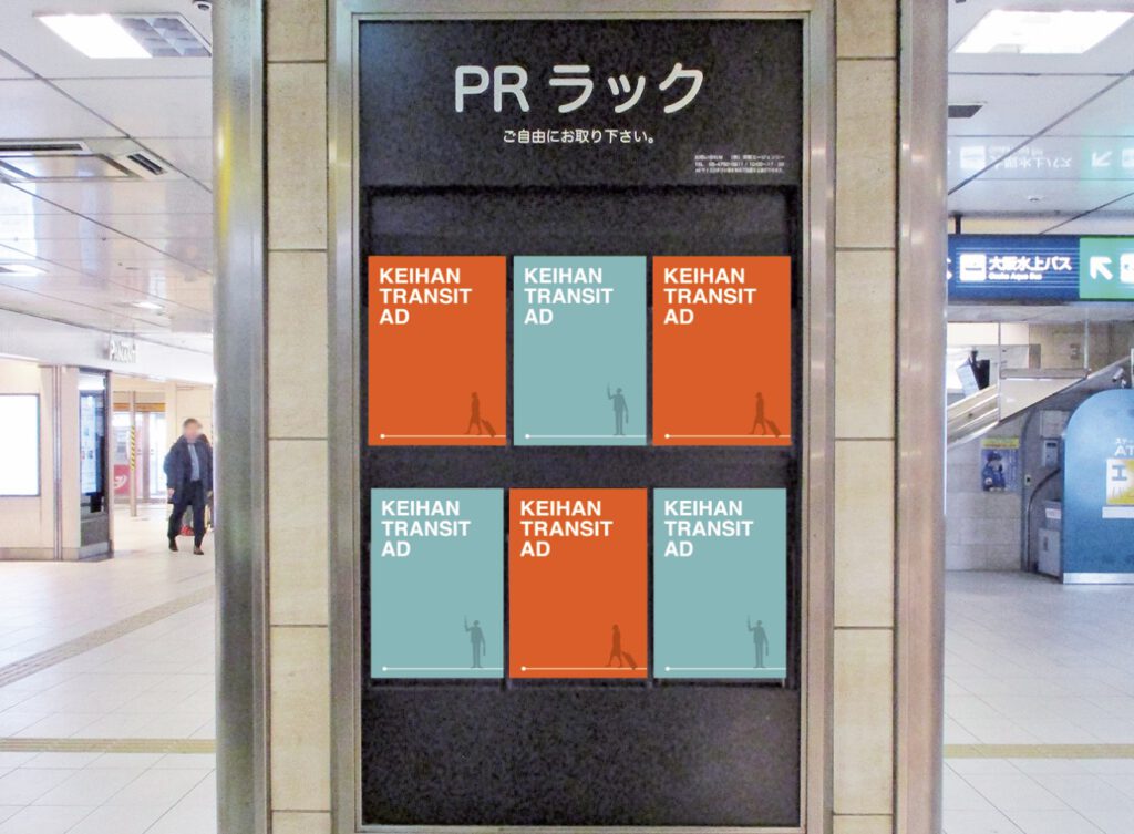 京阪PRラック