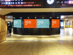 京阪の駅貼り広告・枚方市
