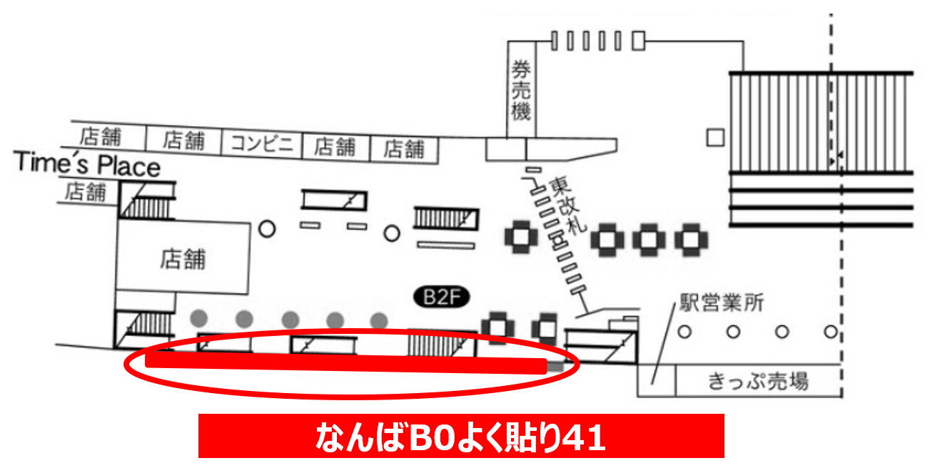 なんばB0よく貼り41 配置図